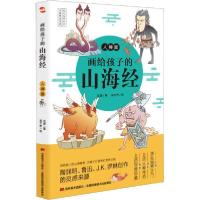 正版新书]画给孩子的山海经.人神篇(彩绘本,陶渊明、鲁迅、J.K