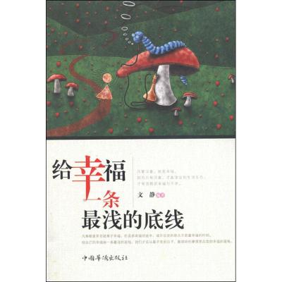 [M]给幸福一条最浅的底线-9787511323743