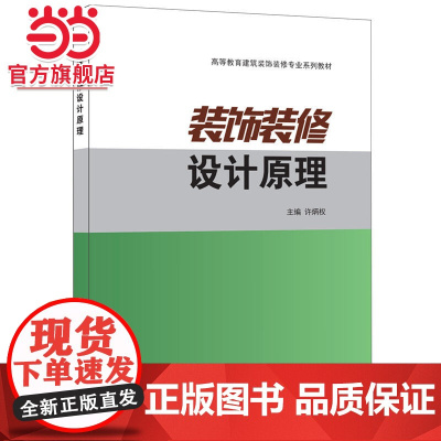 装饰装修设计原理·高等教育建筑装饰装修专业系列教材