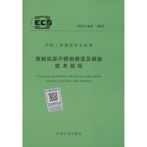 [M]中国工程建设协会标准 预制双层不锈钢烟道及烟囱技术规程 CECS 415:2015-9158024281200