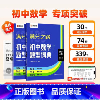 满分之路+古诗文 初中通用 [正版]2025版满分之路初中数学题型词典搞定数学重难点题型初中数学专项训练变式训练初一初二