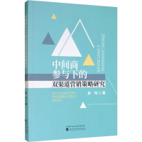 醉染图书中间商参与下的双渠道营销策略研究9787521808797