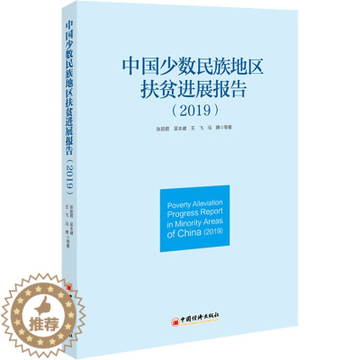 [醉染正版]中国少数民族地区扶贫进展报告(2019) 张丽君 等 著 经济理论、法规 经管、励志 中国经济出版社 正版图