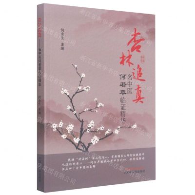 [N]杏林追真(名中医何若苹临证精华)-9787513264549