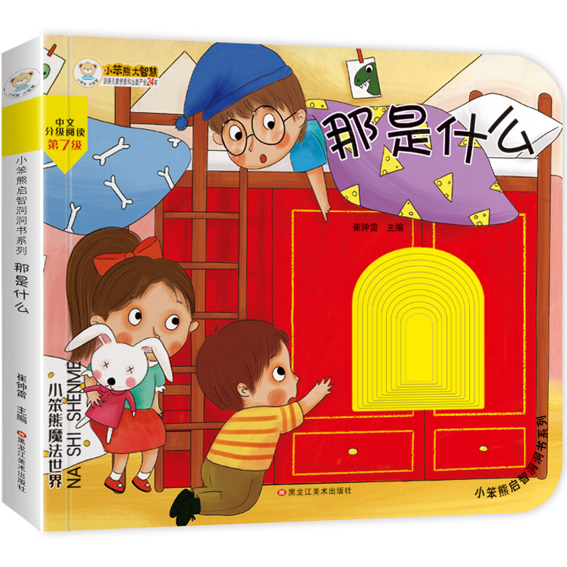 正版新书]小笨熊启智洞洞书 那是什么翻翻书触摸书 0-6岁 智力开
