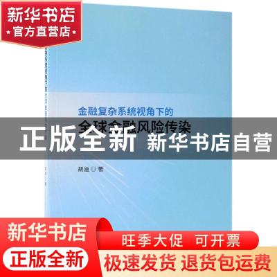 正版 金融复杂系统视角下的全球金融风险传染 胡迪著 经济科学出