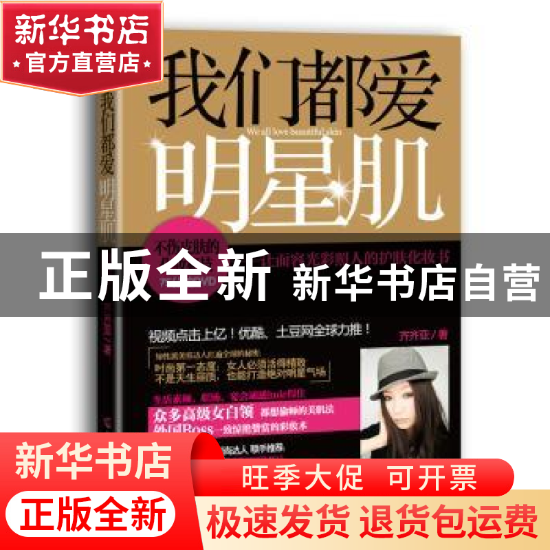 正版 我们都爱明星肌:让面容光彩照人的护肤化妆书 齐齐亚著 广西