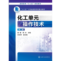 [M]化工单元操作技术(黄徽)(第二版)-9787122246998