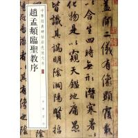 赵孟頫临圣教序--中华经典碑帖彩色放大本