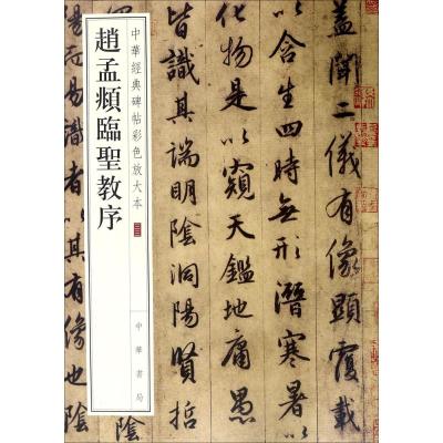 赵孟頫临圣教序--中华经典碑帖彩色放大本