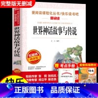 世界经典神话与传说(团购优惠) [正版]世界经典神话与传说故事 书目四年级上册阅读课外书非必读完整版 小学生三四五六年级