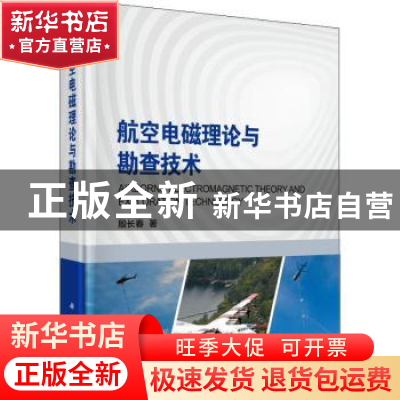 正版 航空电磁理论与勘查技术 殷长春著 科学出版社 978703059095