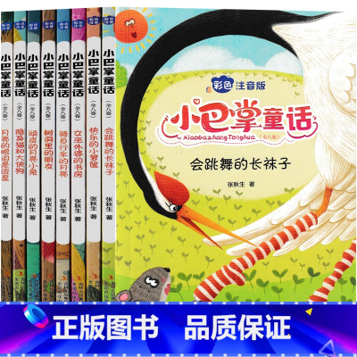 小巴掌童话 [正版]小巴掌童话全套一年级二年级注音版张秋生小学生上册下册阅读课外书必读少年儿童读物少儿书籍6-7-8-1
