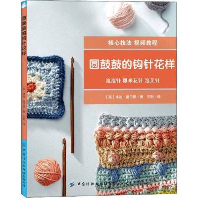 正版-圆鼓鼓的钩针花样林迪·祖巴里9787518063390中国纺织出版社