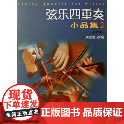 弦乐四重奏小品集(二)修订版 上海音乐出版社 正版书籍