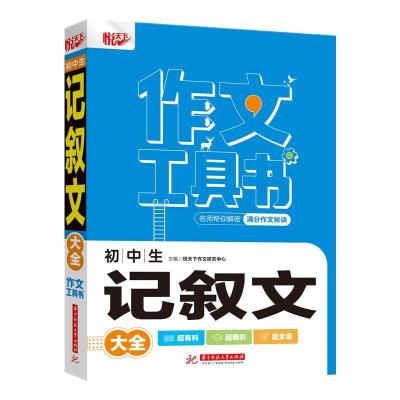 正版新书]初中生记叙文大全悦天下作文研究中心9787568075077