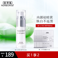[张小斐同款]佰草集新七白灯管精华液烟酰胺美白淡斑抗糖提亮面部精华护肤