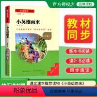 小英雄雨来 [正版]名校课堂快乐读书吧六年级上册小英雄雨来 基于学习任务群的阅读小学生课外阅读书籍必读经典书目彩图版名校