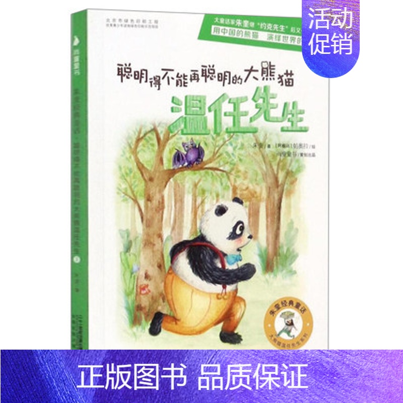 [正版]朱奎经典童话 聪明得不能再聪明的大熊猫温任先生 朱奎 著;(阿根廷)帕奥拉 绘 著作 绘画/漫画/连环画/卡通故