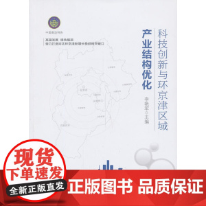 科技创新与环京津区域产业结构优化