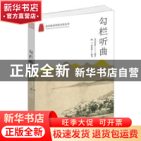 正版 勾栏听曲 陈兰//曾思瑜 杭州出版社 9787556514786 书籍