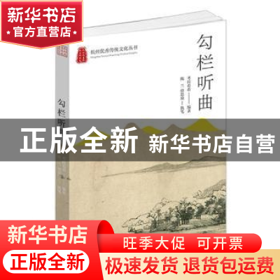 正版 勾栏听曲 陈兰//曾思瑜 杭州出版社 9787556514786 书籍