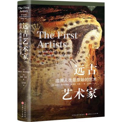 醉染图书远古艺术家 追溯人类原始的艺术9787203127888