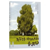 [N]瓦尔特·施纳夫斯奇遇记(绘本版)(精)/大作家写给孩子们-9787574007987