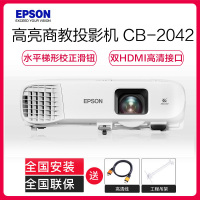 爱普生(EPSON)CB-2042 高端工程投影机 教学投影 家用高清投影仪(4400流明 1024×768