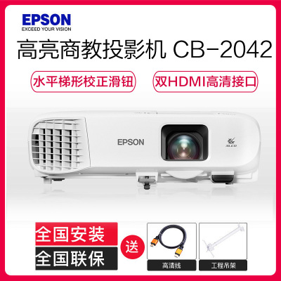 爱普生(EPSON)CB-2042 高端工程投影机 教学投影 家用高清投影仪(4400流明 1024×768