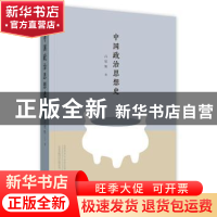 正版 中国政治思想史 吕思勉著 四川人民出版社 9787220105609 书