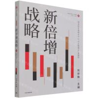 [N]新倍增战略(中国经济增长十年展望2021-2030)-9787521735529