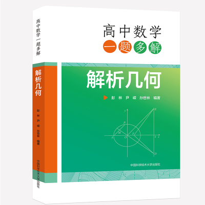 正版新书]高中数学一题多解 解析几何彭林,尹嵘,孙世林9787312