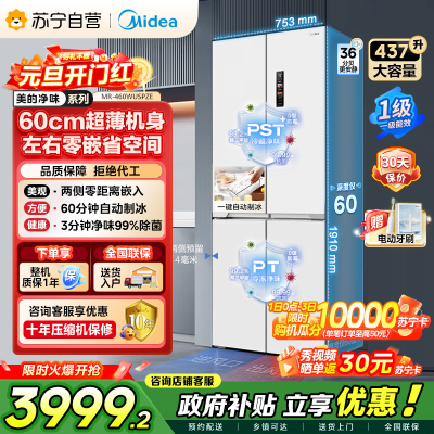 [自营]美的冰箱460四门独立制冰超薄环变频风冷无霜家用大容量PST+净味 MR-460WUSPZE零全嵌入式双循