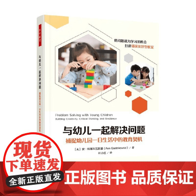 万千教育学前 与幼儿一起解决问题 捕捉幼儿园一日生活中的教育契机 安·科第科瓦斯基 著 中小学教辅