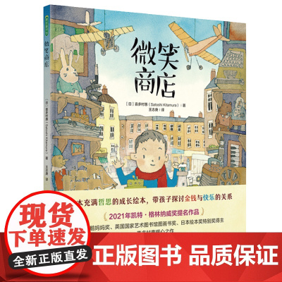 微笑商店(一本充满哲思的成长绘本,带孩子探讨金钱与快乐的关系)
