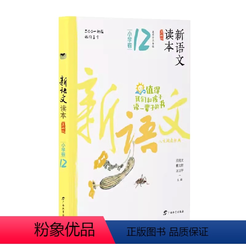 小学卷12 全国通用 六年级下 [正版]2024新语文读本小学卷12(第四版)六6年级下册人文经典诗歌散文名著国学阅读广