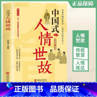 [正版]中国式人情世故 刘慧滢 每天懂一点为人处世说话表达说话沟通智慧社交礼仪人际关系情商职场应酬书籍