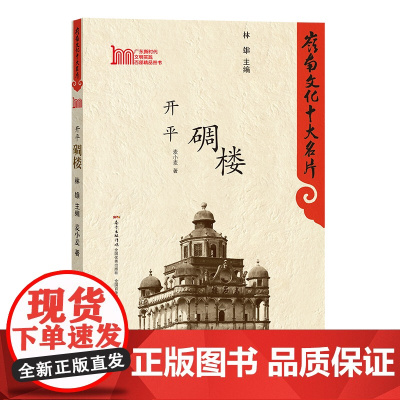 岭南文化十大名片:开平碉楼