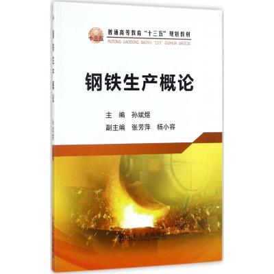 钢铁生产概论