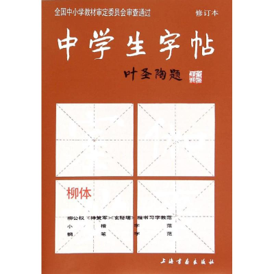 [M]中学生字帖.柳体-9787805125572