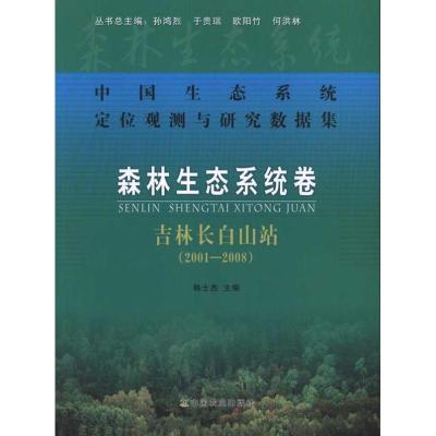 正版新书]中国生态系统定位观测与研究数据集:森林生态系统卷:吉