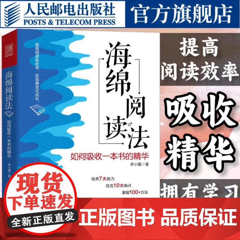 海绵阅读法 如何吸收一本书的精华 阅读读书成功励志个人成长书籍 人民邮电出版