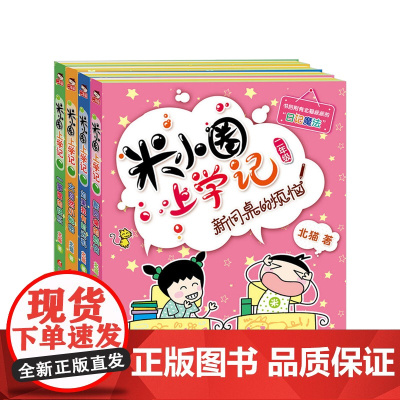 米小圈上学记二年级(4册套装)正版小学生课外阅读书籍儿童文学故事书注音版二年级课外书童书