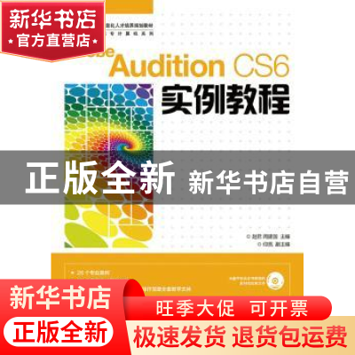 正版 Adobe Audition CS6实例教程(附光盘) 赵君,周建国 人民邮电