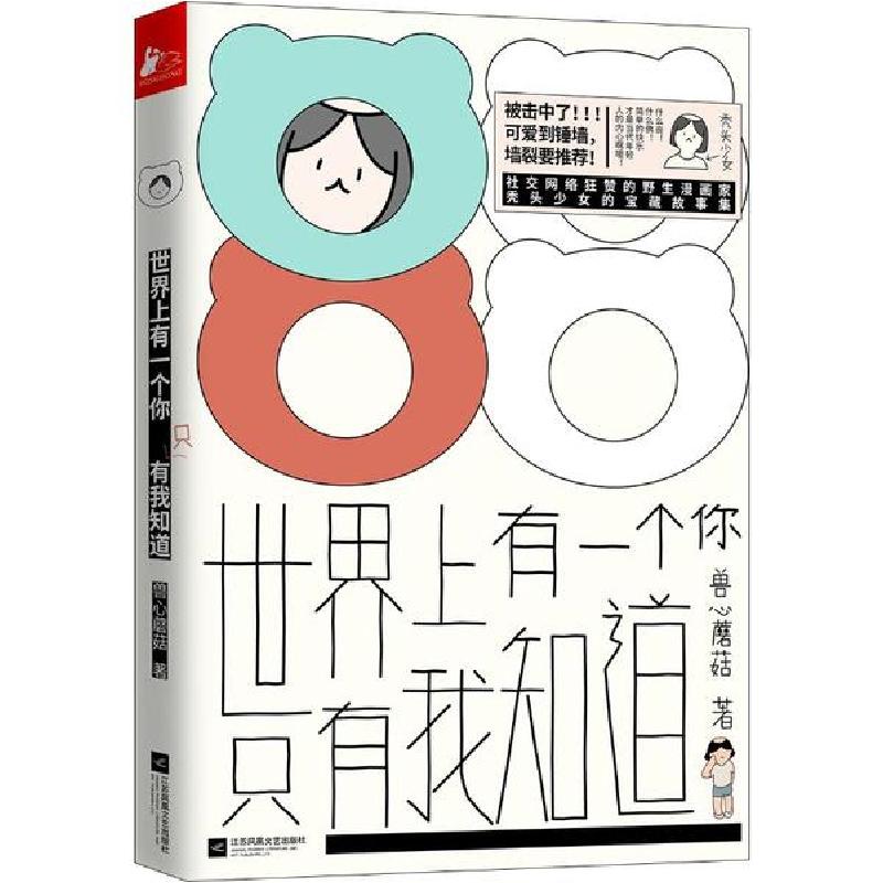 正版新书]世界上有一个你 只有我知道兽心蘑菇9787559440198