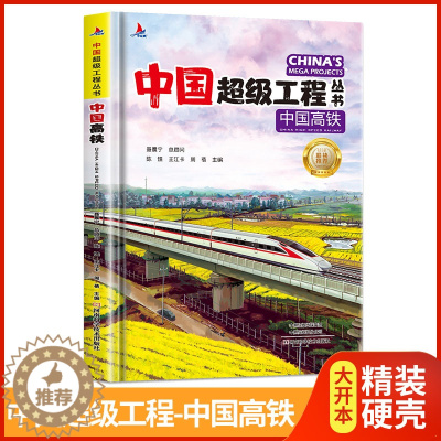 [醉染正版]中国超级工程丛书-中国高铁精装本青少年建筑科普儿童百科全书大百科小学生课外阅读书籍8-12岁幼儿少儿知识读物