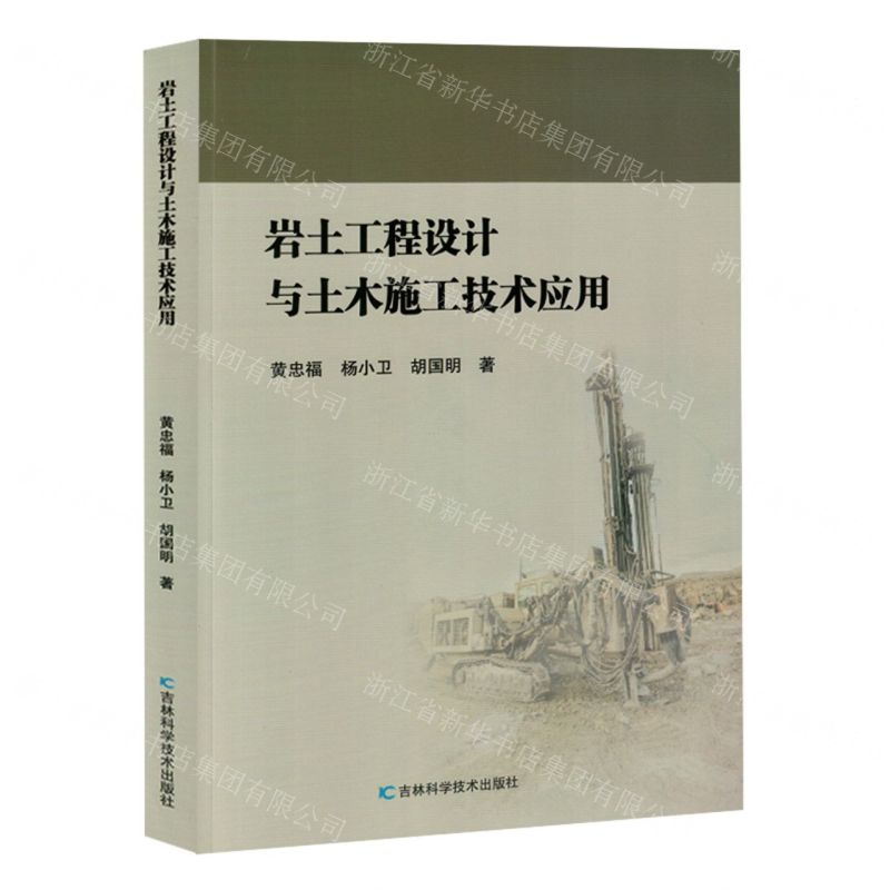 [N]岩土工程设计与土木施工技术应用-9787574406940