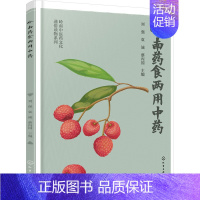 [正版]岭南药食两用中药 刘强,袁诚,蔡丙国 编 中药学中医药物研究图书 医学类书籍 化学工业出版