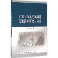 矿用大功率变频调速关键技术研究与…